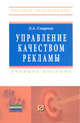 Управление качеством рекламы: Учебное пособие / Э.А. Смирнов. - (Высшее образование: Бакалавриат)., (Гриф), Эдуард Смирнов 