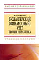 Бухгалтерский (финансовый) учет. Теория и практика. Учебное пособие, Марина Погорелова 