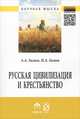 Русская цивилизация и крестьянство: Педагогика соборности: Монография / П.А. Гагаев, А.А. Гагаев. - (Научная мысль)., А. А. Гагаев, П. А. Гагаев 