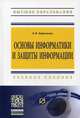 Основы информатики и защиты информации: Учебное пособие / Е.К. Баранова. - (Высшее образование: Бакалавриат)., (Гриф), Баранова Елена Константиновна 