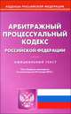 Арбитражный процессуальный кодекс Российской Федерации. По состоянию на 24. 01. 2013, 
