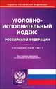 Уголовно-исполнительный кодекс Российской Федерации. По состоянию на 25. 01. 2013, 