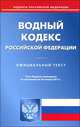Водный кодекс Российской Федерации. По состоянию на 24. 01. 2013, 