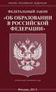 Федеральный закон "Об образовании в Российской Федерации". Вступает в силу с 1.09.2013 года, 