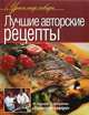 Лучшие авторские рецепты, Юрий Рожков, Константин Ивлев, Сергей Болотов 