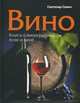 Вино. Книга о виноградной лозе и вине, Савич Светозар 