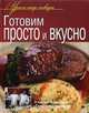 Готовим просто и вкусно. Оригинальные рецепты от профессионалов, Юрий Рожков, Константин Ивлев, Сергей Болотов 