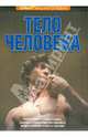 Тело человека. Энциклопедия, Фарндон Джон, Лэмпон Никки 