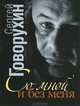 Со мной и без меня. Частная коллекция историй, Говорухин Сергей Станиславович 