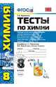 Тесты по химии. 8 класс. Периодический закон и периодическая система химических элементов Д.И. Менделеева. Строение атома. Химическая связь. Строение веществ. Закон Авогадро. Молекулярный объем газов. Галогены. К учебнику Рудзитиса, Фельдмана. ФГОС, Боровских Татьяна Анатольевна 