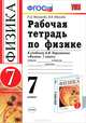 Рабочая тетрадь по физике. 7 класс. К учебнику А.В. Перышкина "Физика. 7 класс". ФГОС, Вера Викторовна Иванова, Раиса Дмитриевна Минькова 