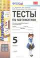 Тесты по математике. 5 класс. Ко всем линиям учебников математики для 5 класса. ФГОС, Журавлев Сергей Георгиевич, Ермаков Виктор Викторович, Перепелкина Юлианна Вячеславовна, Свентковский Владимир Анатольевич 