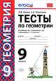 Тесты по геометрии. 9 класс. К учебнику Л.С. Атанасяна и др. "Геометрия. 7-9 классы". (ФГОС), Звавич Леонид Исаакович, Потоскуев Евгений Викторович 