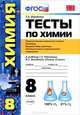 Тесты по химии. 8 класс. Первоначальные химические понятия. Кислород. Водород. Основные классы неорганических соединений. К учебнику Рудзитиса Г.Е., Фельдмана Ф.Г. "Химия. 8 класс". ФГОС, Боровских Татьяна Анатольевна 