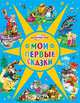 Детский час. мои первые сказки, 