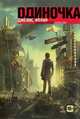 Одиночка (книга 3).Карантин, Джеймс Фелан 