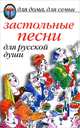 Застольные песни для русской души, * 