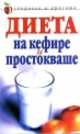 Диета на кефире и простокваше, Юлия Улыбина 