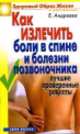 Как излечить боли в спине и болезни позвоночника. Лучшие проверенные рецепты, Екатерина Алексеевна Андреева 