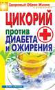 Цикорий против диабета и ожирения, Вера Куликова 