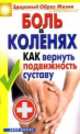 Боль в коленях. Как вернуть подвижность суставу, Зайцева Ирина Александровна 