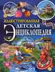 Иллюстрированная детская энциклопедия, Денс Юдит, Кес Барнабаш, Мариан Каталин 