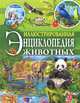 Иллюстрированная энциклопедия животных, Денс Юдит 