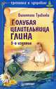 Голубая целительница глина. 3-е изд., Травинка (Петрова) В М 