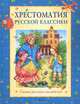 Хрестоматия русской классики. Сказки русских писателей, Владимир Одоевский, Владимир Даль, Саша Черный, Павел Бажов, Вениамин Каверин, Антоний Погорельский, Дмитрий Мамин-Сибиряк, Алексей Николаевич Толстой, Валентин Катаев, Константин Паустовский 