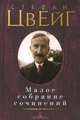 Стефан Цвейг. Малое собрание сочинений, Стефан Цвейг 
