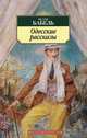 Одесские рассказы (нов/обл.), Бабель Исаак Эммануилович 