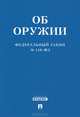 Федеральный закон "Об оружии" №150-ФЗ, 