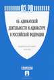 Федеральный закон "Об адвокатской деятельности и адвокатуре в Российской Федерации" № 63-ФЗ, 
