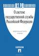 Федеральный закон "О системе государственной службы Российской Федерации" № 58-ФЗ, 
