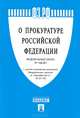 Федеральный закон "О прокуратуре Российской Федерации" № 168-ФЗ, 