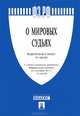 Федеральный закон Российской Федерации "О мировых судьях", 