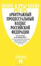 Арбитражный процессуальный кодекс Российской Федерации по состоянию на 25 января 2013 года, 