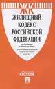 Жилищный кодекс Российской Федерации по состоянию на 25 января 2013 года, 