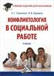 Конфликтология в социальной работе. Учебник для бакалавров, Евгения Сорокина, Маргарита Вдовина 