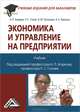 Экономика и управление на предприятии. Учебник для бакалавров. Гриф МО РФ, А. П. Агарков, Р. С. Голов, В. Ю. Теплышев, Е. А. Ерохина 