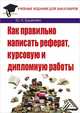 Как правильно написать реферат, курсовую и дипломную работы: Учебное пособие для бакалавров, Ю. И. Бушенева 