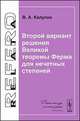 Второй вариант решения Великой теоремы Ферма для нечетных степеней, Калугин В.А. 