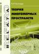 Теория многомерных пространств - 3 изд., Костицын В.И. 