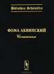 Сочинения. Выпуск 2. Билингва латынь-русский - 6 изд., Аквинский Фома 