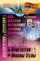 Наблюдения и озарения, или Как физики выявляют законы природы: От Аристотеля до Николы Теслы - 2 изд., М. Е. Перельман 