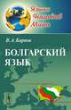 Болгарский язык, Владимир Карпов 