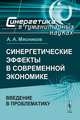Синергетические эффекты в современной экономике. Введение в проблематику - 2 изд., Александр Мясников 