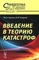 Введение в теорию катастроф № 47 - 3 изд., Ю. К. Алексеев, А. П. Сухоруков 