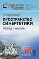 Пространство синергетики. Взгляд с высоты. Юбилейный выпуск № 60, Георгий Малинецкий 