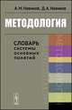 Методология. Словарь системы основных понятий, Новиков А.М., Новиков Д.А. 